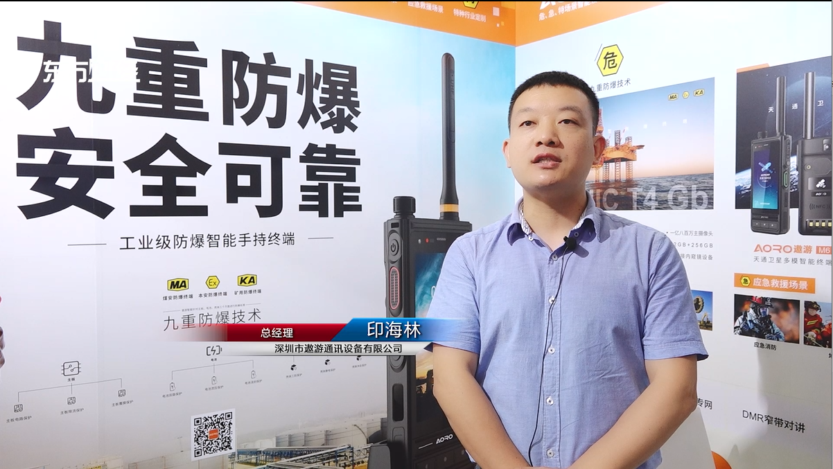 深圳市遨游通讯设备有限公司董事长印海林携九重防爆手机，多模稳控北斗天通卫星电话和北斗三代短报文终端亮相WMC2023
