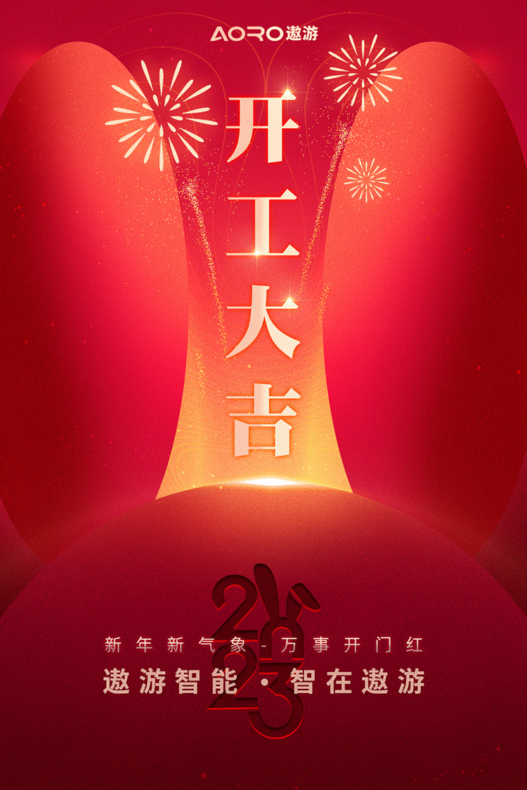 开工大吉.jpg