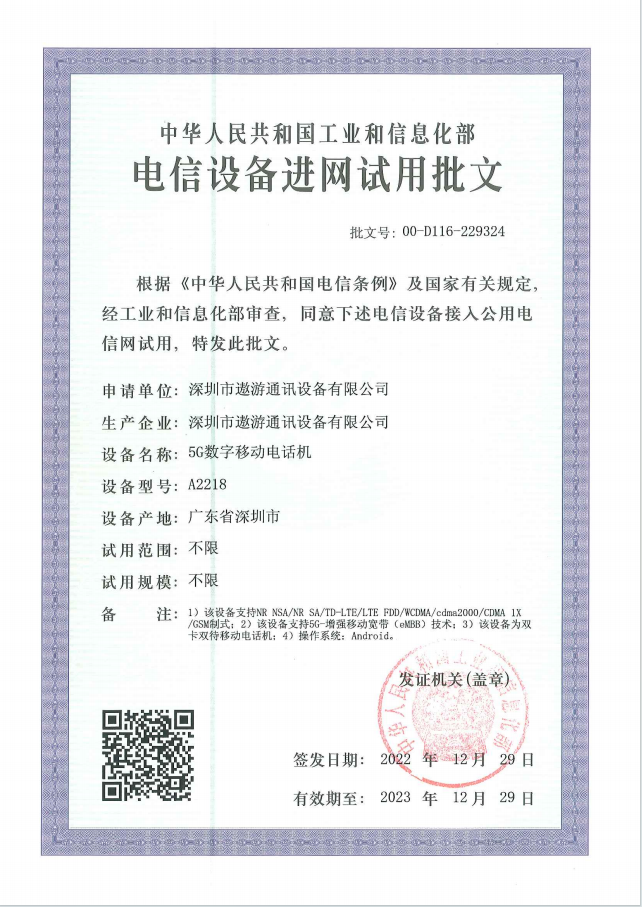 AORO遨游A18 5G防爆手机中国工信部电信设备进网许可证