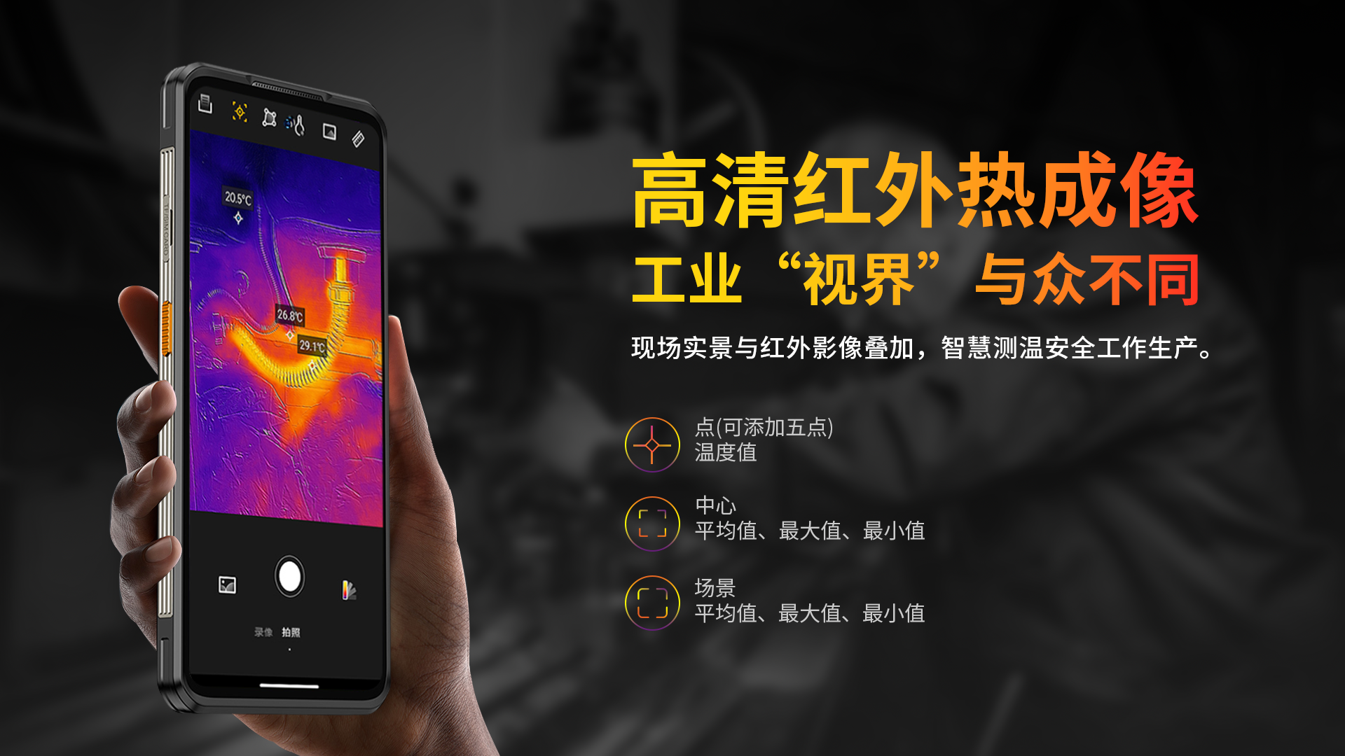 红外热成像防爆手机
