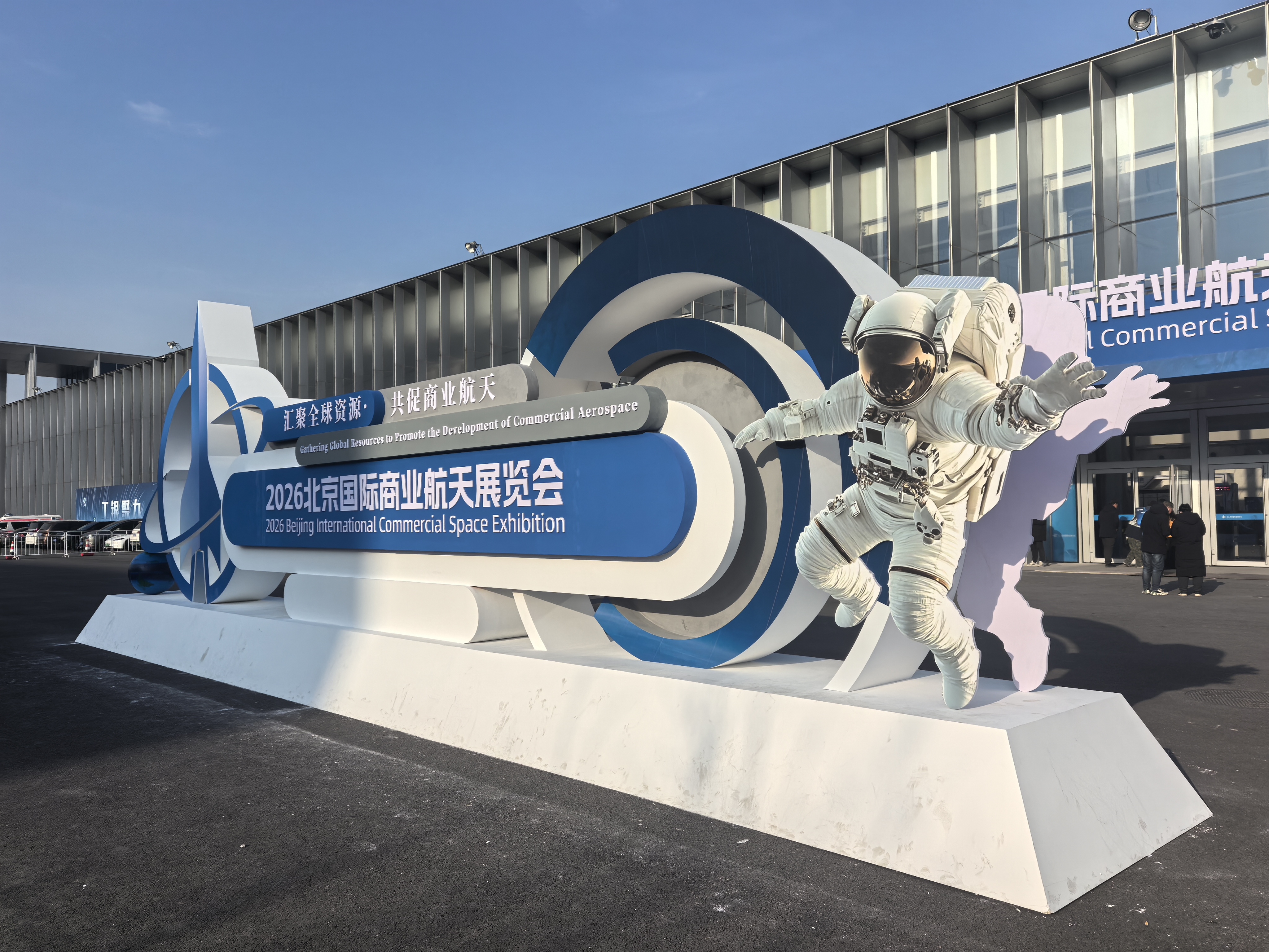 2026北京国际商业航天展览会